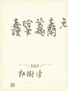 春盼莺来免费阅读笔趣阁封面