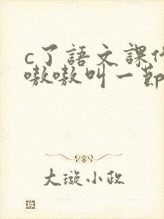 c了语文课代表嗷嗷叫一节课文封面