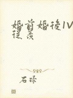 婚前婚后1V1从羡