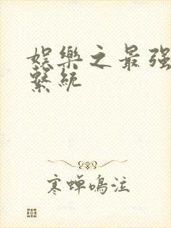 娱乐之最强炮王系统