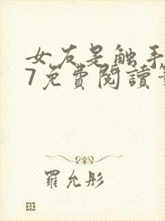 女友是触手怪17免费阅读笔趣阁最新章