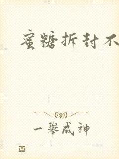 蜜糖拆封不准退封面