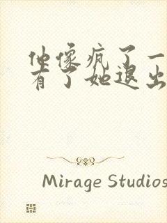 他像疯了一样占有了她退出封面