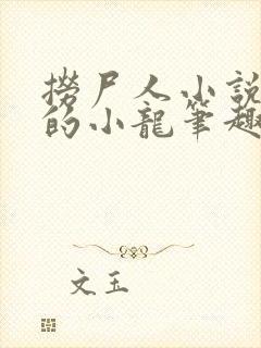 捞尸人小说纯洁的小龙笔趣阁