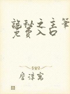 诡秘之主笔趣阁免费入口