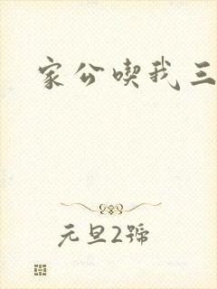 家公吃我三年奶封面