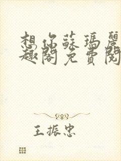 想你苏玛丽 笔趣阁免费阅读