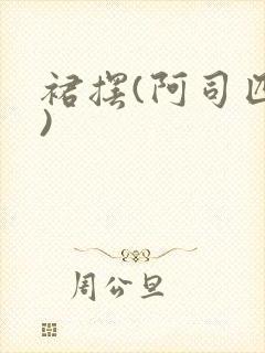 裙摆(阿司匹林)