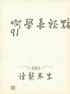 啊学长轻点奶头91