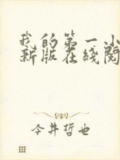 我的第一小说最新版在线阅读全文