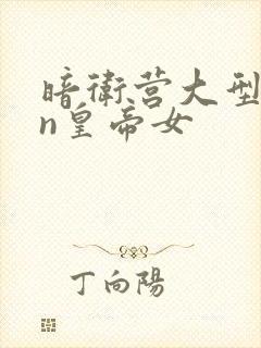 暗卫营大型hpn皇帝女封面