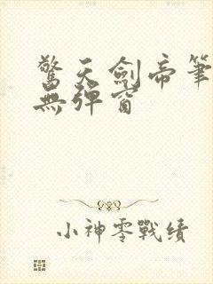 惊天剑帝笔趣阁无弹窗