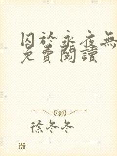 囚于永夜无弹窗免费阅读