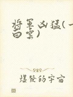 将军凶猛(一朵白云)