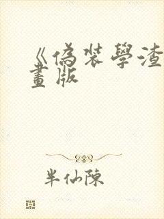 《伪装学渣》漫画版