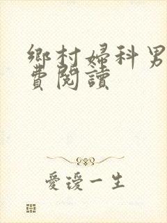 乡村妇科男医免费阅读