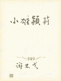 小雄颖莉
