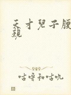 天才儿子腹黑娘亲