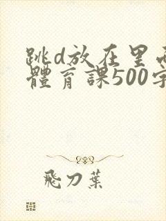 跳d放在里面上体育课500字
