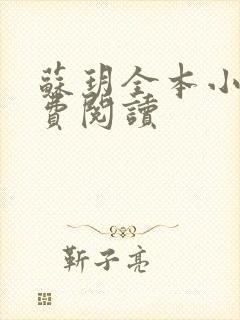 苏玥全本小说免费阅读封面