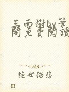 三南树by笔趣阁免费阅读封面