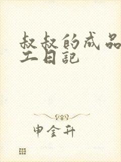 叔叔的成品店打工日记