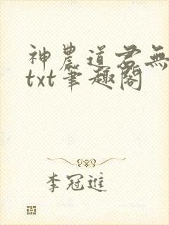 神农道君无弹窗txt笔趣阁
