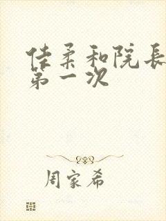 佳柔和院长公的第一次