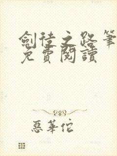 剑徒之路笔趣阁免费阅读封面