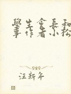 学生会长和小干事作者小松鼠