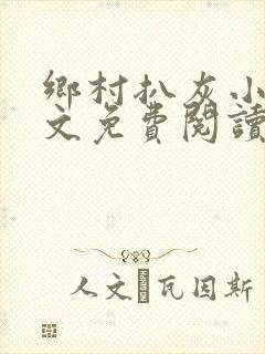 乡村扒灰小说全文免费阅读正版