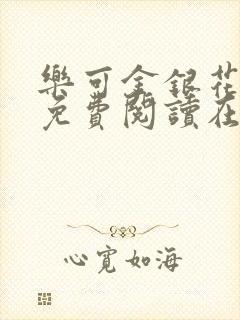 乐可金银花全文免费阅读在线笔趣阁软封面