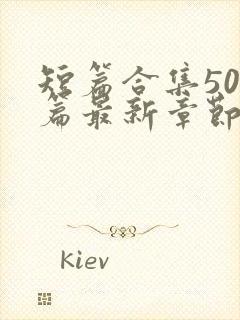 短篇合集500篇最新章节笔趣阁免费阅读