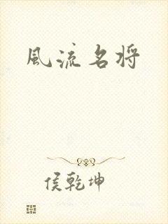 风流名将