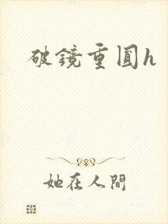 破镜重圆h封面
