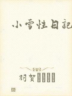 小雪性日记