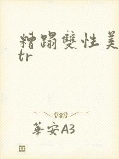 糟蹋双性美人ntr