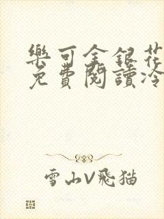 乐可金银花全文免费阅读冷门书屋无弹窗