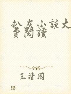 扒灰小说大全免费阅读封面