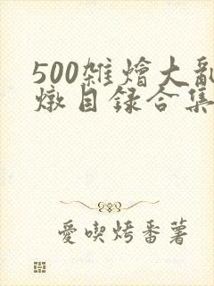 500杂烩大乱炖目录合集封面