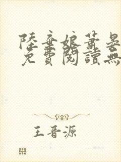 陆弃娘萧晏全文免费阅读无弹窗