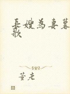 长嫂为妻暮色酒歌