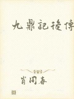 九鼎记后传封面