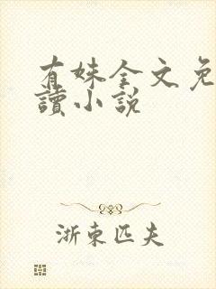 有姝全文免费阅读小说