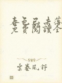 春色已去落花雨免费阅读全文