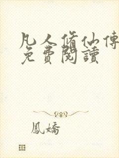 凡人修仙传小说免费阅读