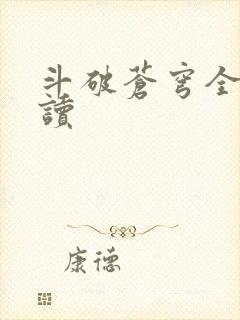 斗破苍穹全文阅读封面