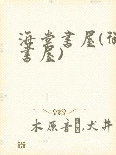 海棠书屋(御宅书屋)封面