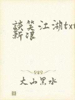 谈笑江湖txt新浪