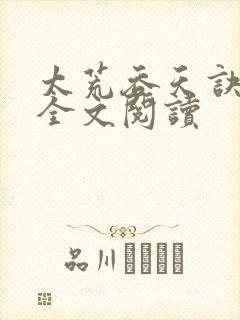 太荒吞天诀免费全文阅读